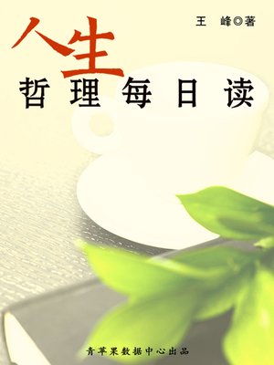 cover image of 人生哲理每日读